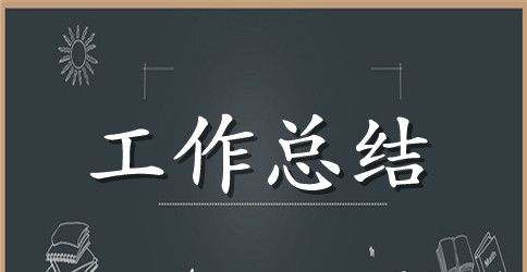 精选年终工作总结汇总10篇