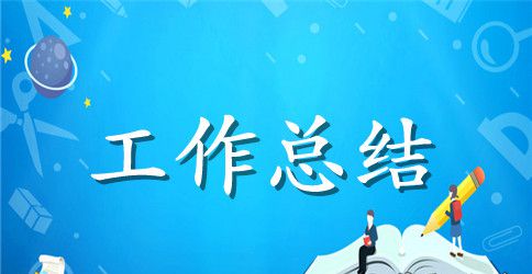 精选员工年终工作总结四篇