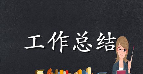 编辑年终工作总结