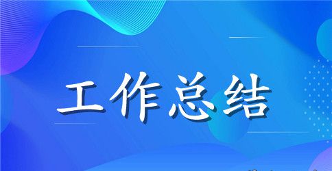 组织工作总结