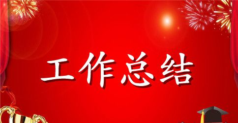 创卫工作总结