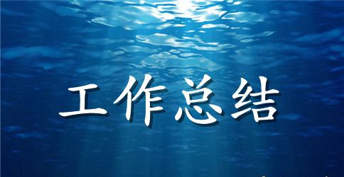 团课工作总结