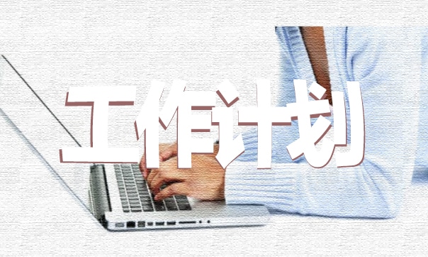 学校后勤管理最新工作计划