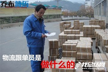 跟单员转正工作总结