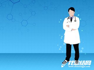 医生转正工作总结
