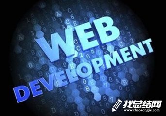 前端开发工作总结