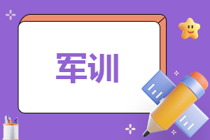 2022大学军训心得体会1000字左右(10篇)
