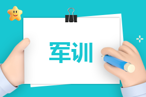 军训一周心得体会