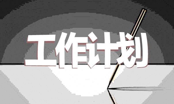 幼儿教师新学期个人工作计划