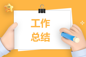 最新物业公司年终总结范文