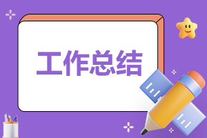 电商物流公司个人年终总结