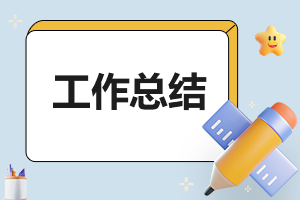 保安公司客户单位年终总结