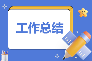供暖公司集控年终总结