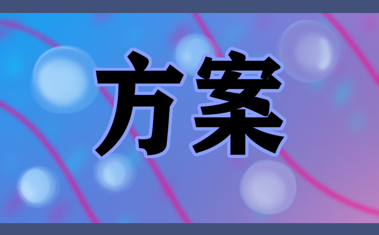 社区清明节文明祭祀活动方案(10篇)