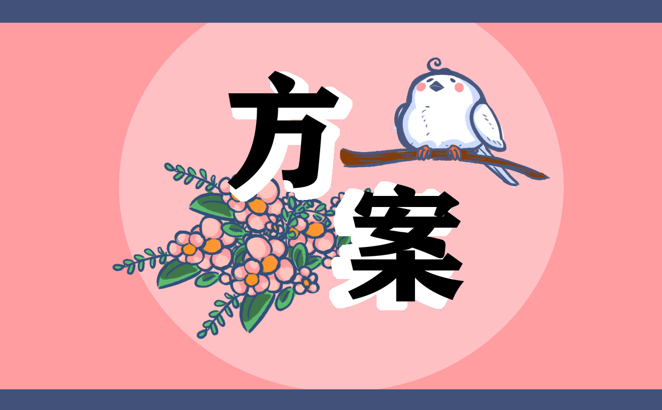 旅行游玩主题活动策划方案