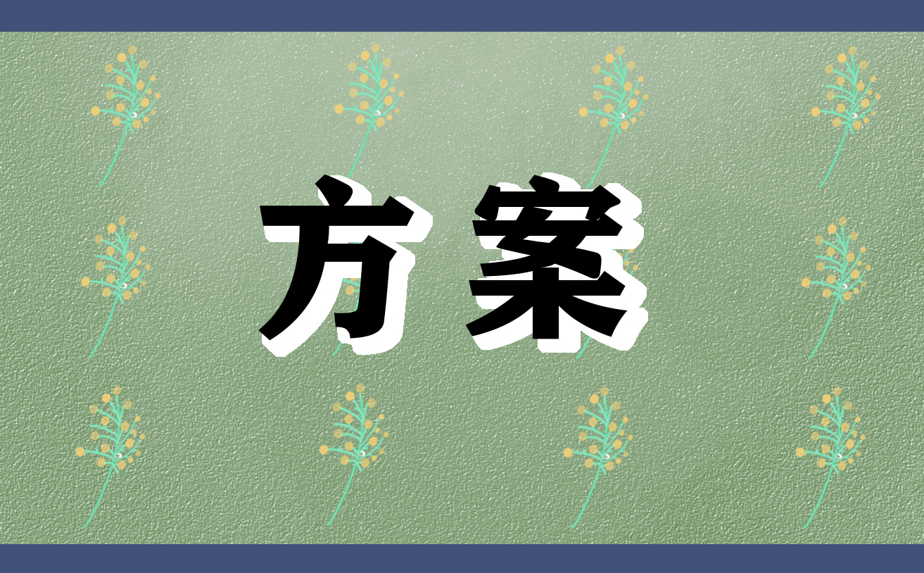 三八妇女节活动方案8篇