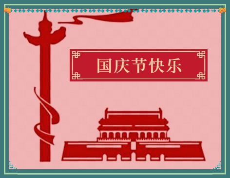 庆祝2023十一国庆节活动总结报告